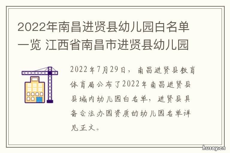 2022年南昌进贤县幼儿园白名单一览 南昌进贤县小学