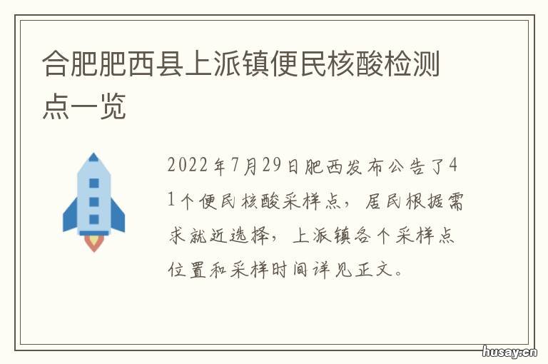 合肥肥西县上派镇便民核酸检测点一览