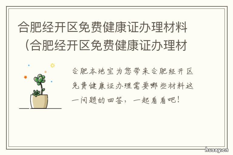 合肥经开区免费健康证办理材料 合肥经开区免费健康证在哪办