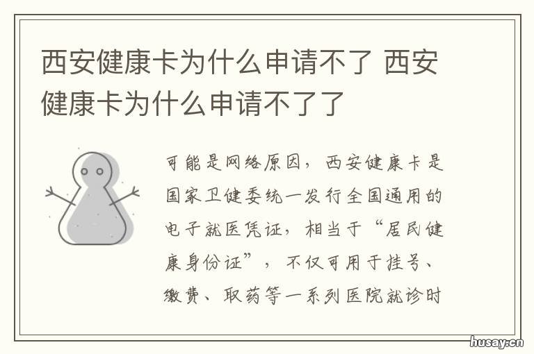 西安健康卡为什么申请不了 西安健康卡为什么申请不通过