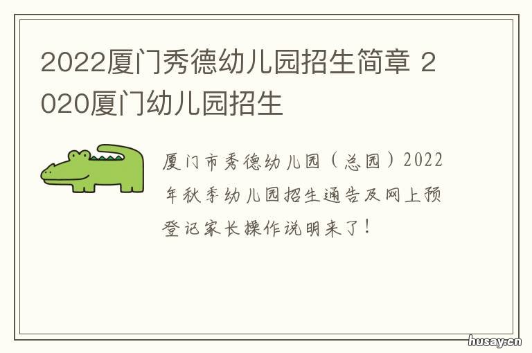 2022厦门秀德幼儿园招生简章 厦门育德幼儿园