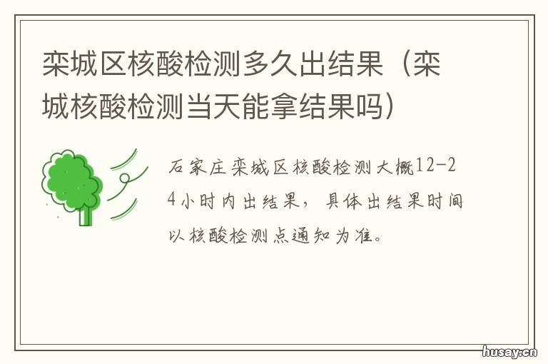 栾城区核酸检测多久出结果 栾城县医院核酸检测多久出结果