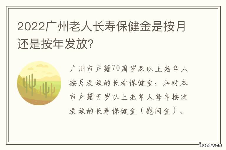 2022广州老人长寿保健金是按月还是按年发放? 2020年广州老人长寿金
