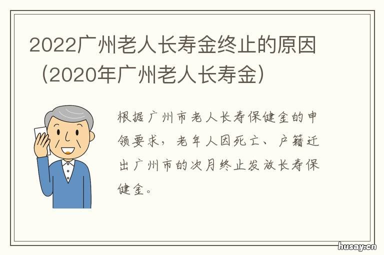 2022广州老人长寿金终止的原因 广州老人长寿金最新标准