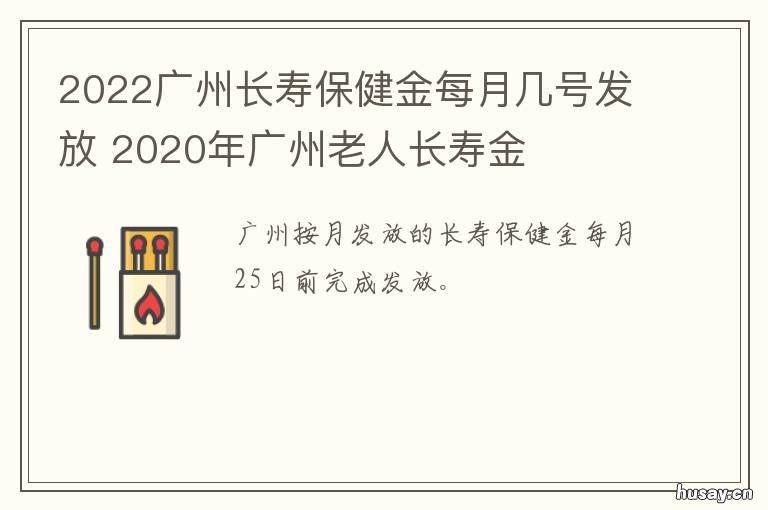 2022广州长寿保健金每月几号发放 2020年广州老人长寿金