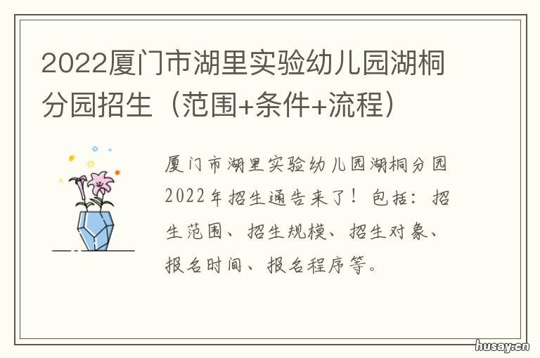 2022厦门市湖里实验幼儿园湖桐分园招生 2021年厦门湖里新增学校
