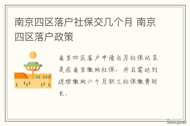 南京四区落户社保交几个月 南京落户哪个区