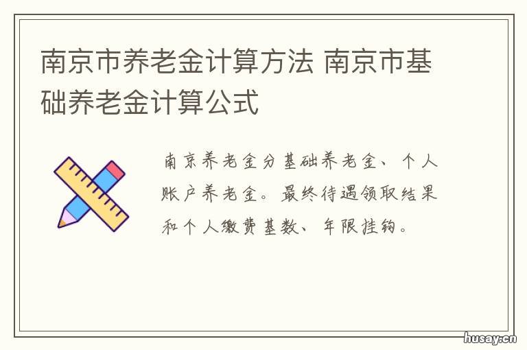 南京市养老金计算方法 南京市养老金计算方法表