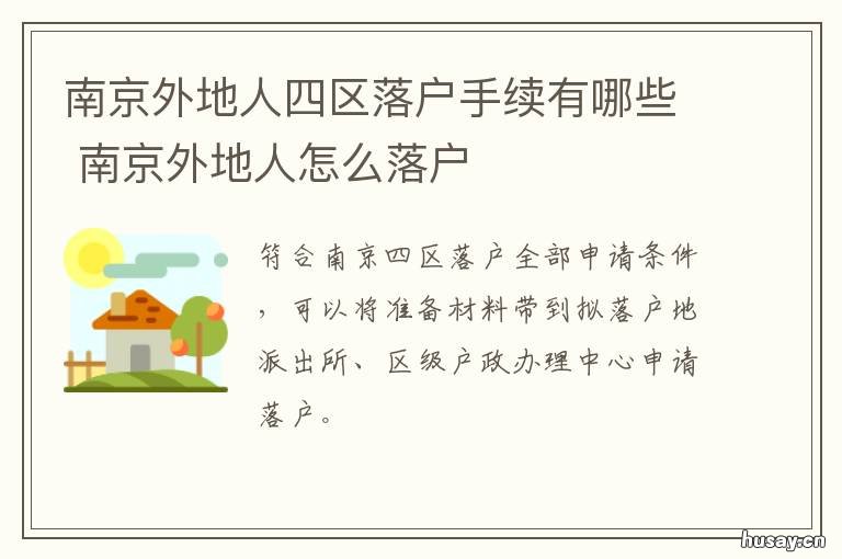 南京外地人四区落户手续有哪些 南京 四区 落户