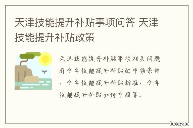天津技能提升补贴事项问答 天津技能补贴怎么申请