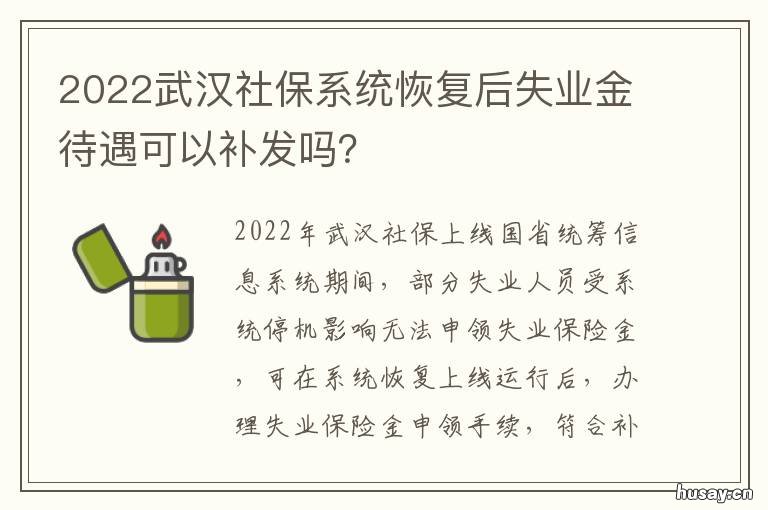 2022武汉社保系统恢复后失业金待遇可以补发吗? 武汉社保2021-2022