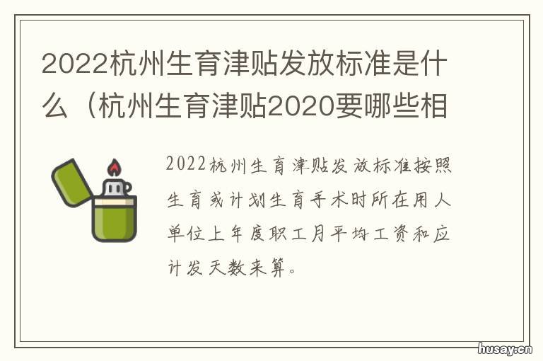 2022杭州生育津贴发放标准是什么 杭州2019生育津贴最新消息