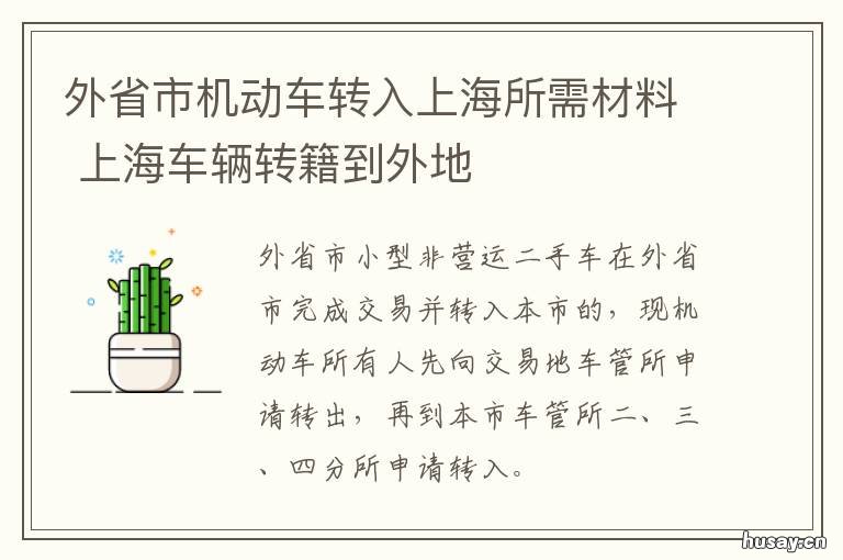 外省市机动车转入上海所需材料 外省车辆转入上海政策