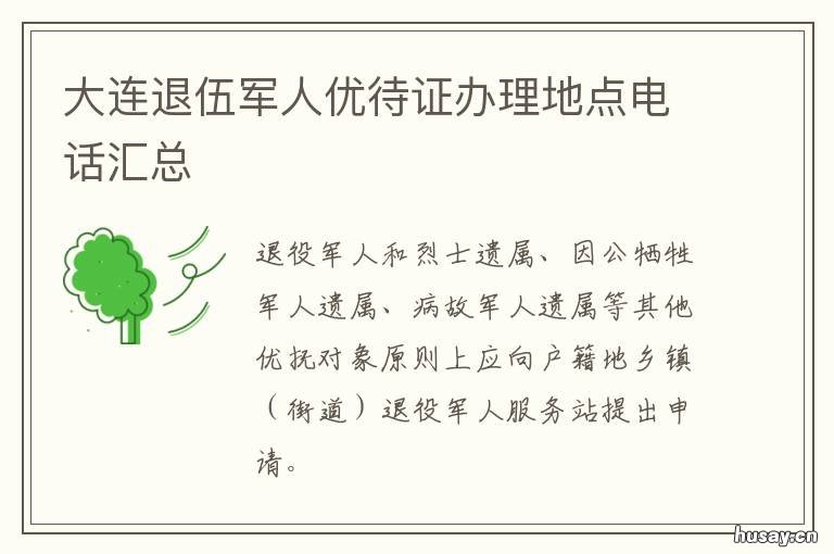 大连退伍军人优待证办理地点电话汇总 退伍军人在那里办优待证