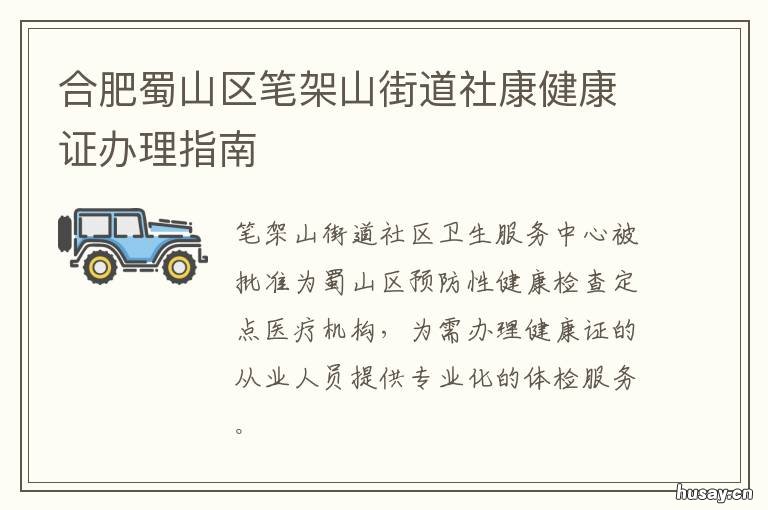 合肥蜀山区笔架山街道社康健康证办理指南 合肥蜀山区笔架山街道疫苗接种点