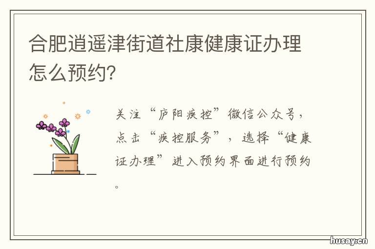 合肥逍遥津街道社康健康证办理怎么预约？ 合肥市逍遥津社区医院