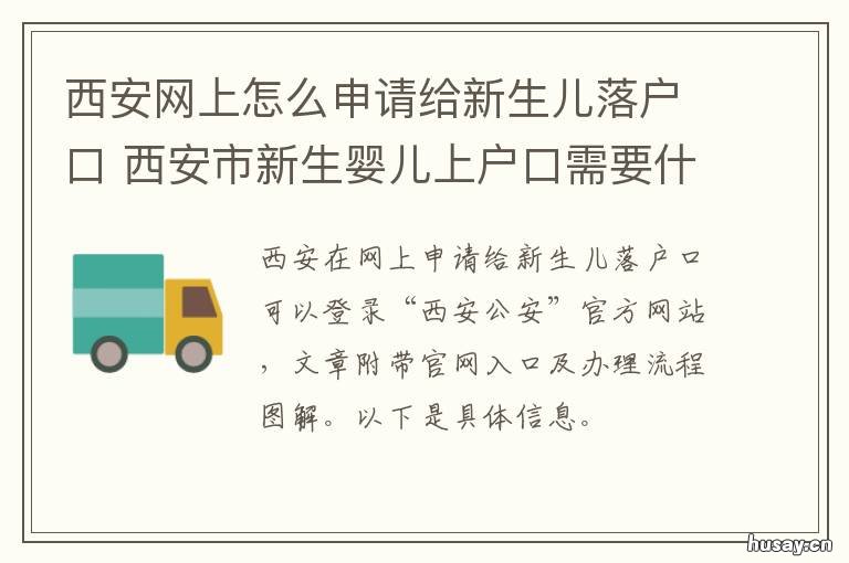 西安网上怎么申请给新生儿落户口 西安申请入户地址