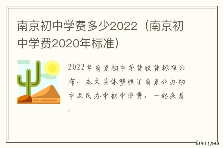 南京初中学费多少2022 南京初中学费多少2022一年级