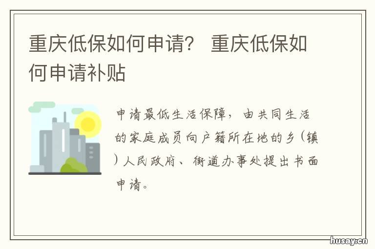 重庆低保如何申请？ 重庆申请低保需要什么材料