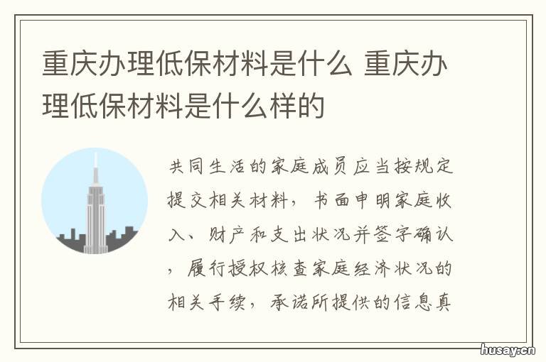 重庆办理低保材料是什么 重庆市办理低保相关政策
