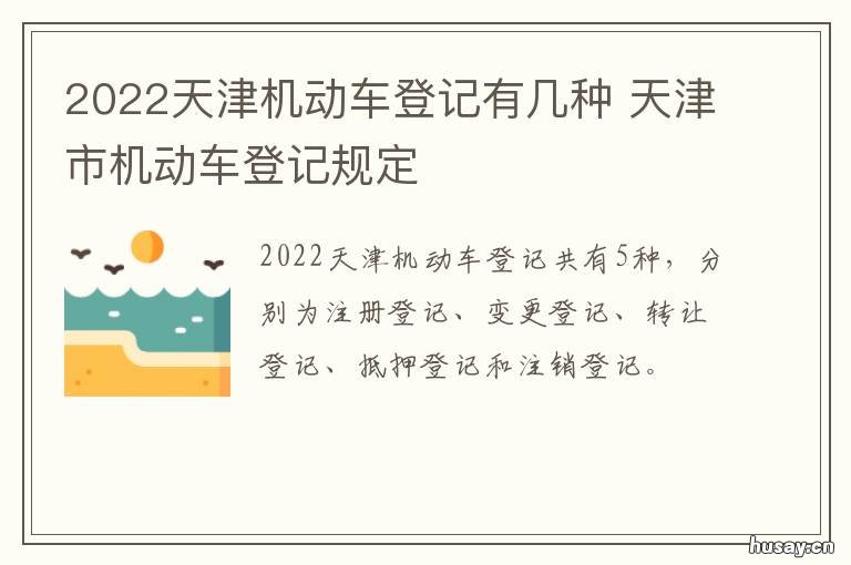 2022天津机动车登记有几种 天津机动车注册登记