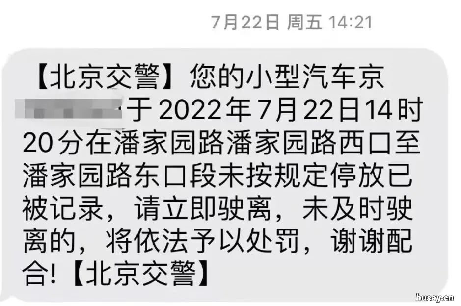 收到北京交警发来的挪车信息是违章了吗? 北京市交管局挪车电话