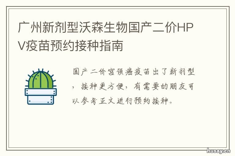 广州新剂型沃森生物国产二价HPV疫苗预约接种指南 沃森生物广州建厂