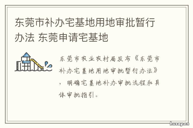 东莞市补办宅基地用地审批暂行办法 东莞市补办宅基地用地暂行办法征求
