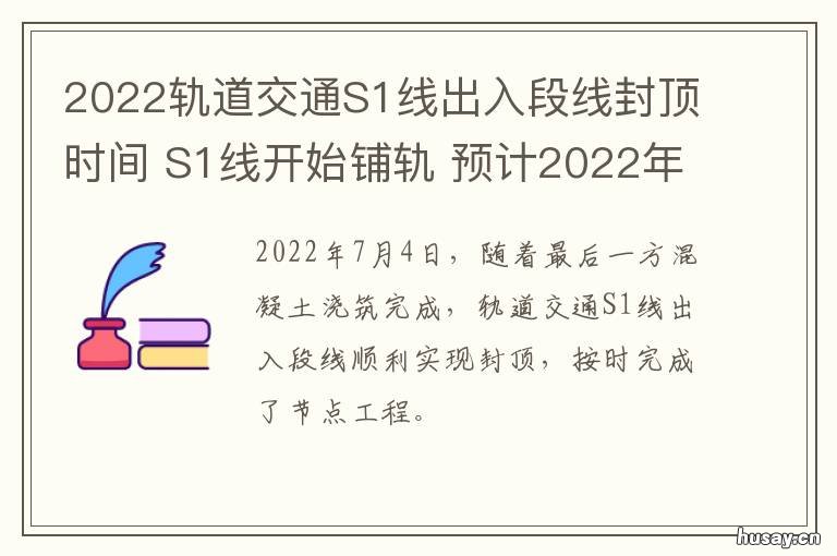 2022轨道交通S1线出入段线封顶时间
