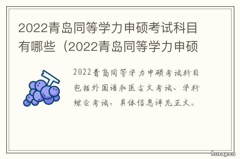 2022青岛同等学力申硕考试科目有哪些 青岛大学同等学力申硕招生简章