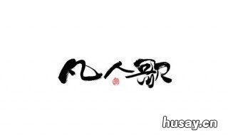 凡人歌是哪个电视剧的主题曲 凡人歌是哪部电视的歌