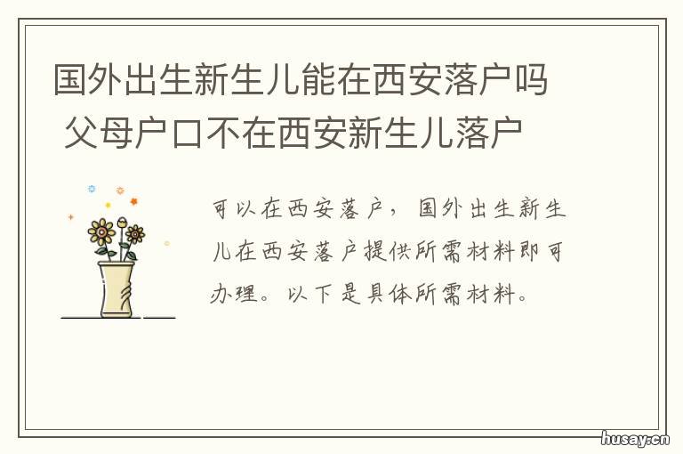 国外出生新生儿能在西安落户吗 外国人新生儿