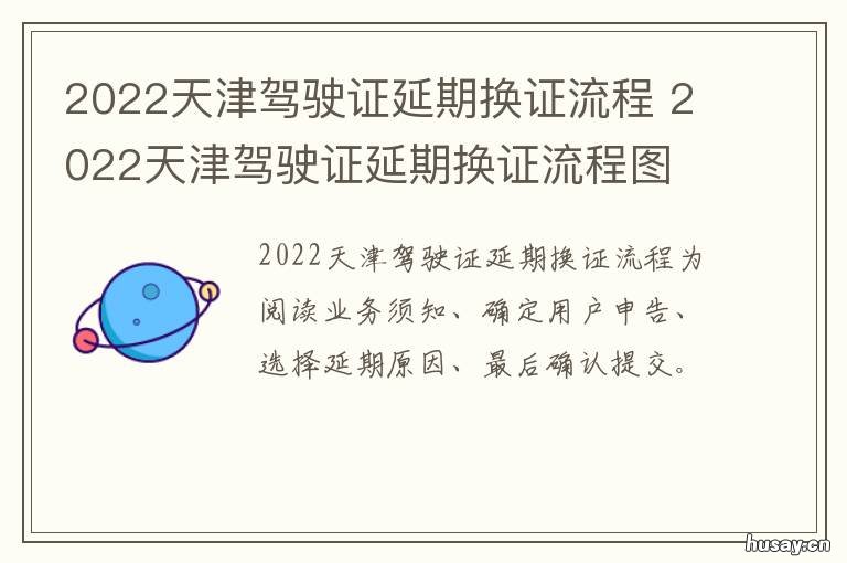 2022天津驾驶证延期换证流程 天津期满换驾驶证