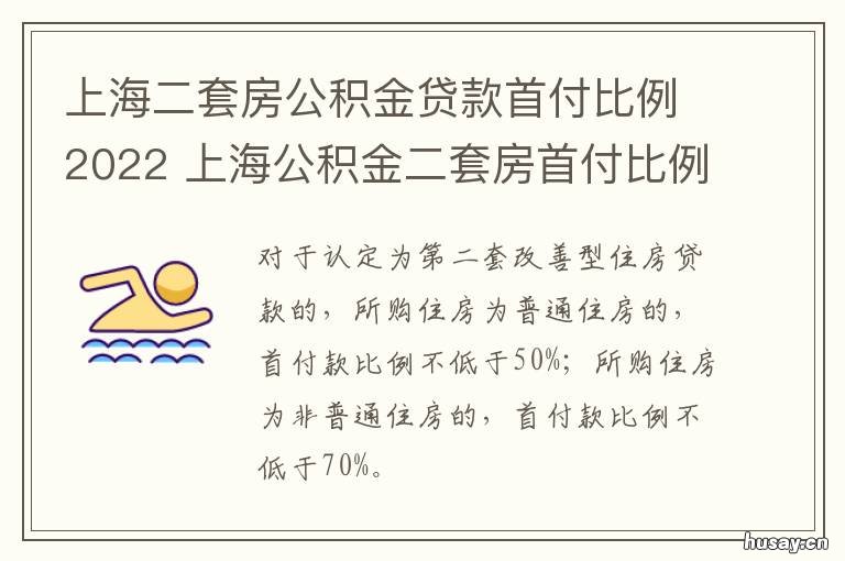 上海二套房公积金贷款首付比例2022 上海 二套房公积金贷款