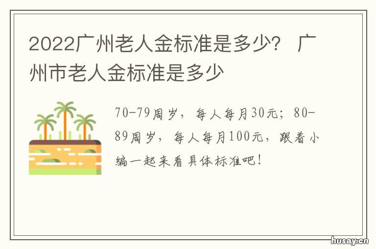2022广州老人金标准是多少？ 2020年广州老人长寿金