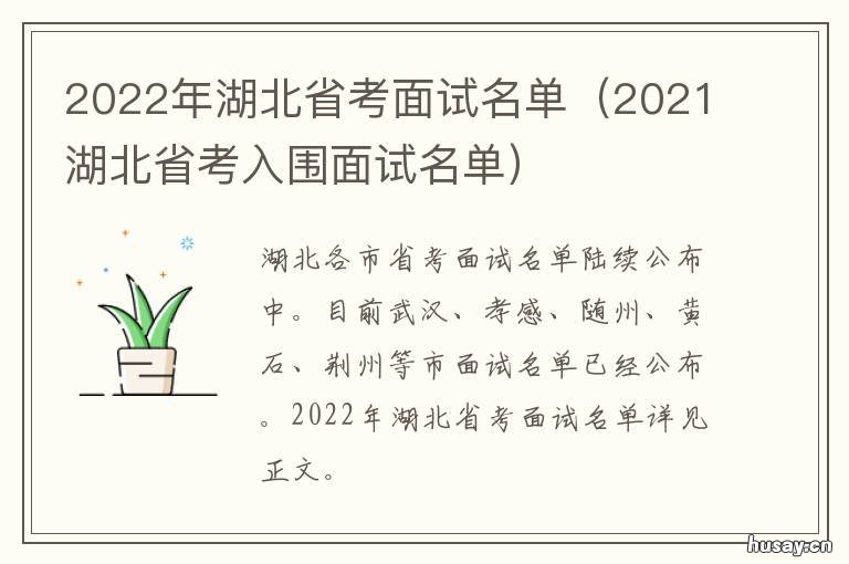 2022年湖北省考面试名单 湖北省考2020年面试