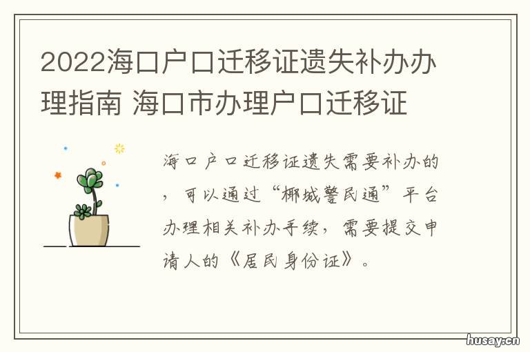 2022海口户口迁移证遗失补办办理指南 海口户口迁出去了还能迁回来吗