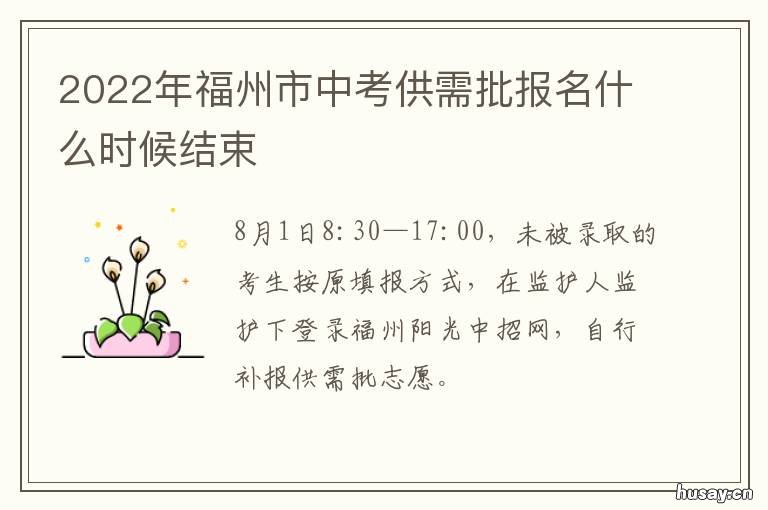 2022年福州市中考供需批报名什么时候结束 2020福州市中考
