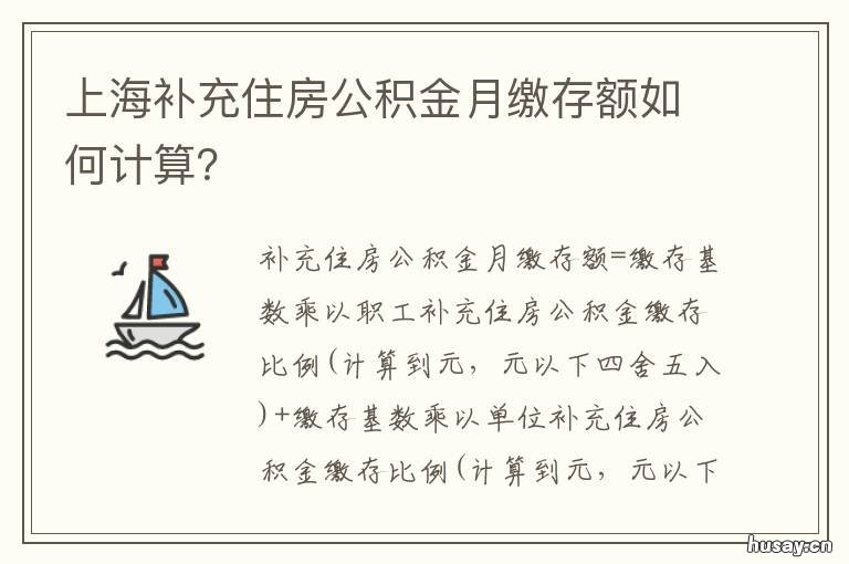 上海补充住房公积金月缴存额如何计算？ 上海补充住房公积金月缴费多少