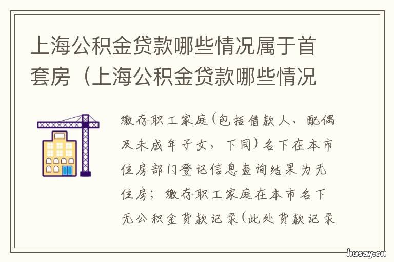 上海公积金贷款哪些情况属于首套房 上海公积金贷款需要哪些资料