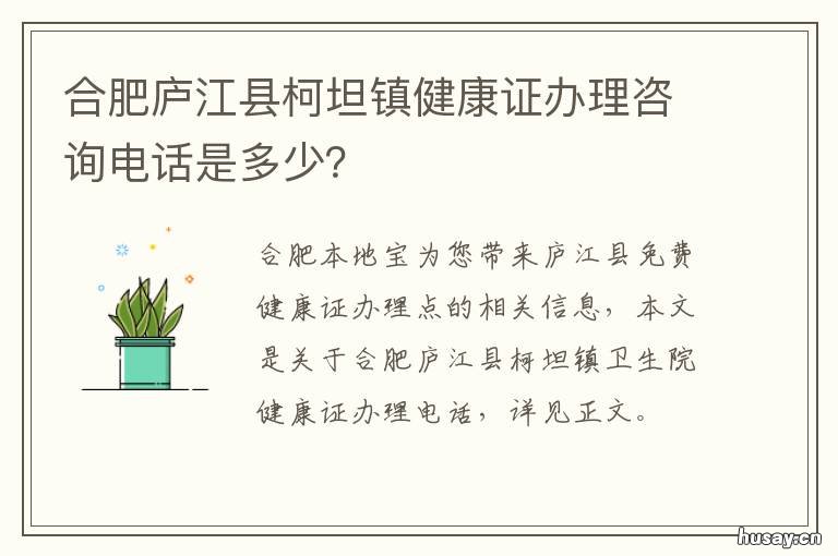 合肥庐江县柯坦镇健康证办理咨询电话是多少？ 庐江县柯坦镇公告公示