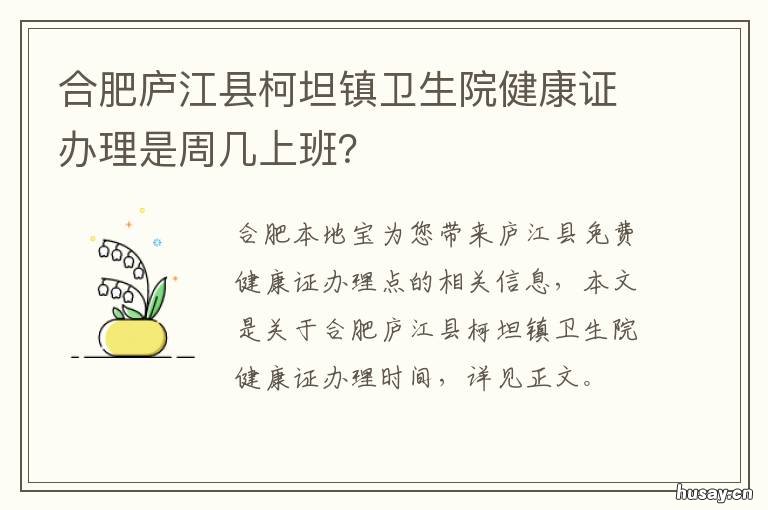 合肥庐江县柯坦镇卫生院健康证办理是周几上班？ 庐江县卫生院