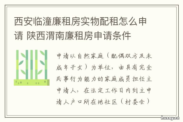 西安临潼廉租房实物配租怎么申请