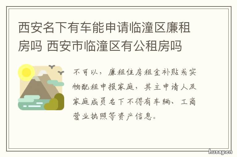 西安名下有车能申请临潼区廉租房吗 西安哪里可以办临时车牌