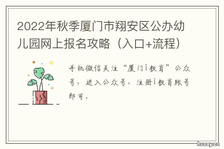 2022年秋季厦门市翔安区公办幼儿园网上报名攻略 厦门翔安未来发展