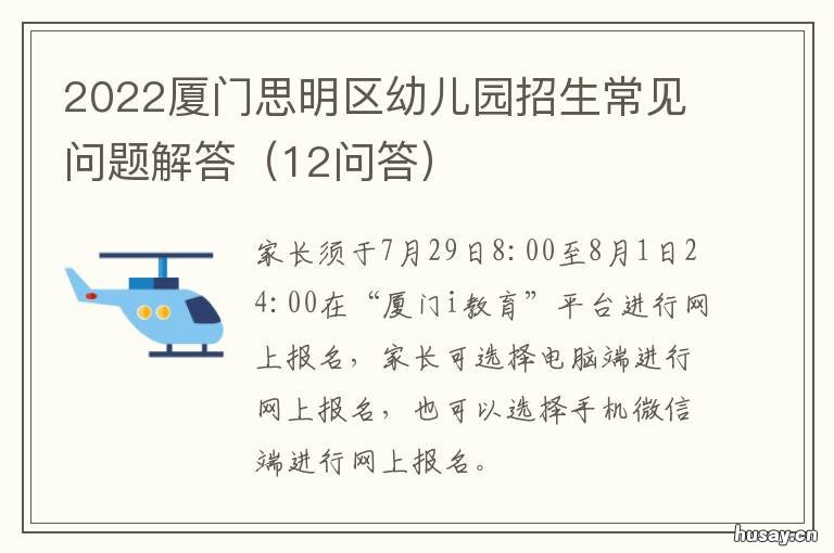 2022厦门思明区幼儿园招生常见问题解答 2022厦门思明区幼儿园报名时间