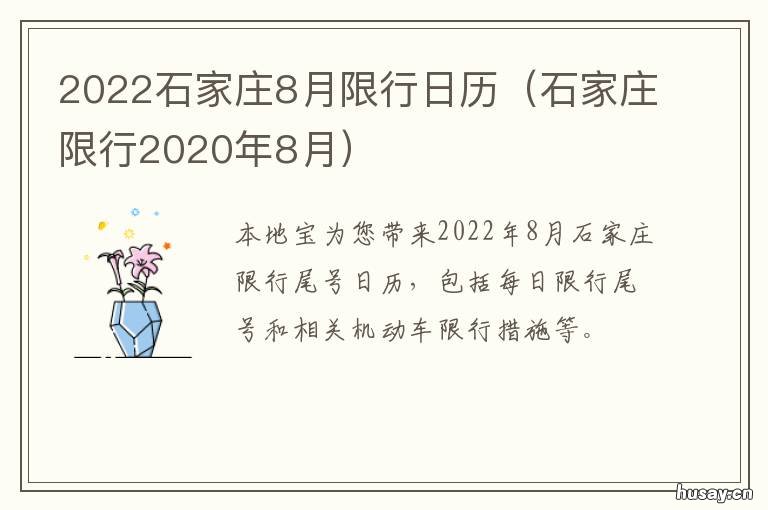 2022石家庄8月限行日历 2022石家庄8月限行日历图片