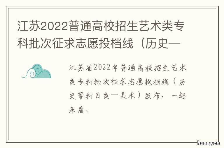 江苏2022普通高校招生艺术类专科批次征求志愿投档线 江苏2022普通高校招生情况