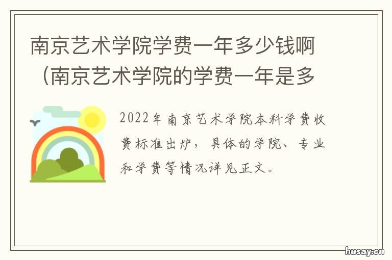 南京艺术学院学费一年多少钱啊 南京艺术学费多少