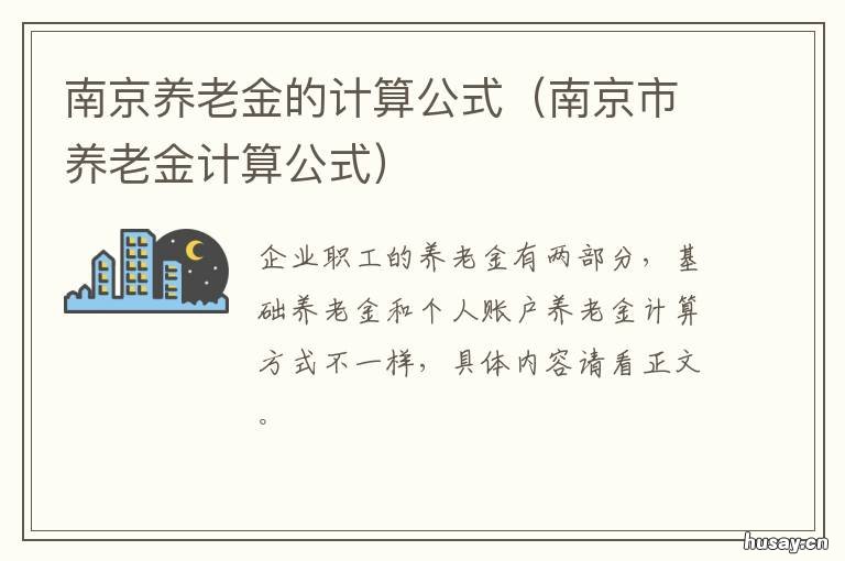 南京养老金的计算公式 南京养老金计算方法